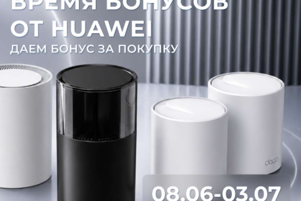 Время бонусов от Huawei!