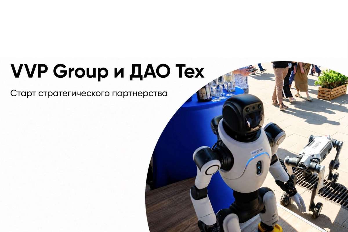 Новости ЦИПР-2026. VVP Group и «ДАО Тех» будут совместно развивать платформу для запуска проектов роботизации
