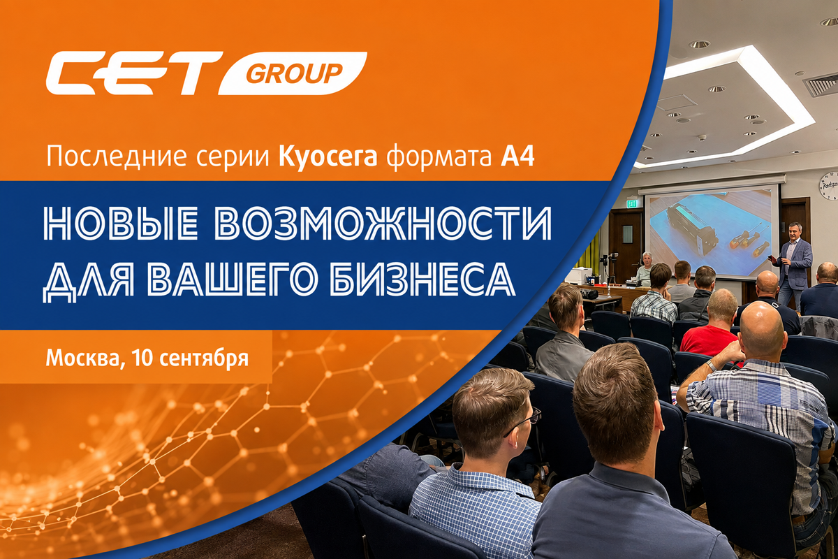 Новые возможности вашего бизнеса от CET Group: решения для последних Kyocera (А4, монохром). Техническая конференция
