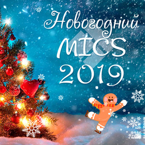 Новогодний семейный праздник MICS