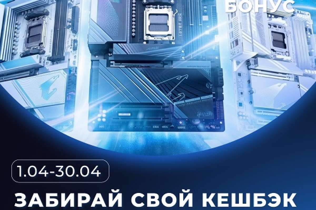 Забирай свой кешбэк от Gigabyte!