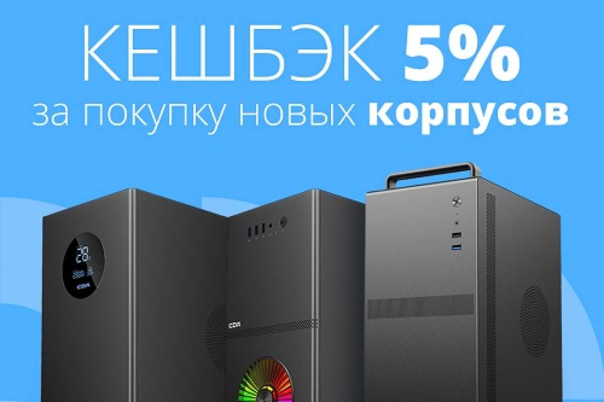 Купи новые модели корпусов СBR и получи кешбэк!