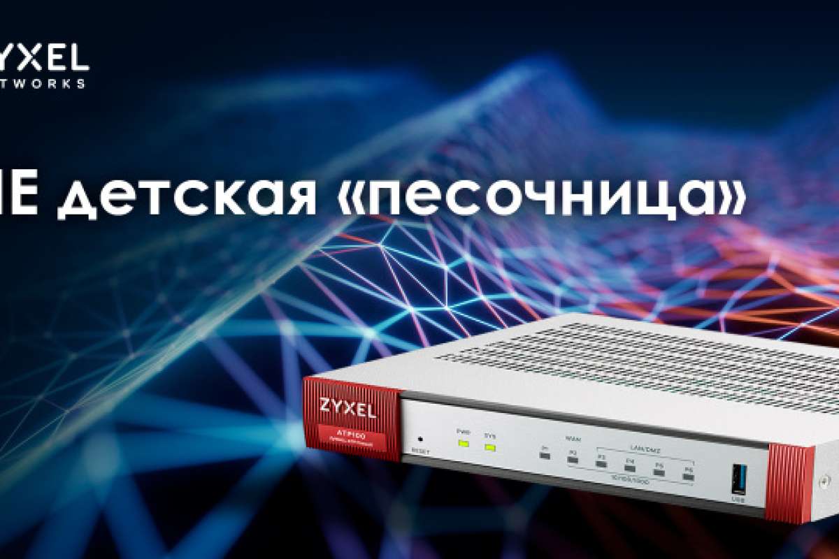 Zyxel и Avira защищают малый и средний бизнес от атак нулевого дня