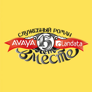 Landata и Avaya отметили юбилей сотрудничества