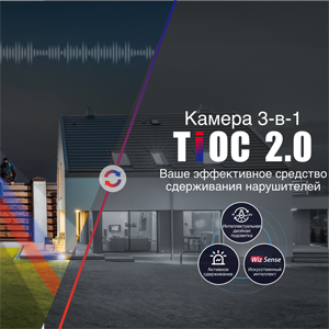 TiOC 2.0 – охранная сигнализация, адаптируемая под ваши потребности