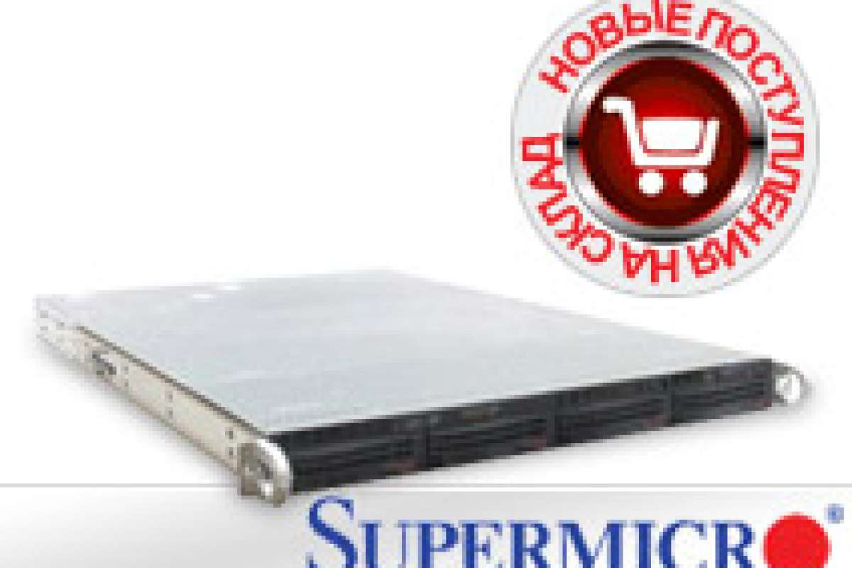 Новинки от Supermicro уже на складе