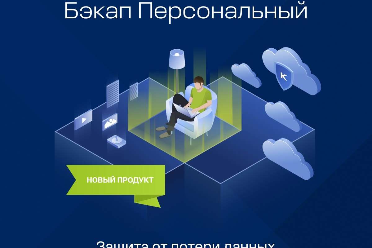 Кибер Бэкап Персональный защитит от потери данные на домашних компьютерах