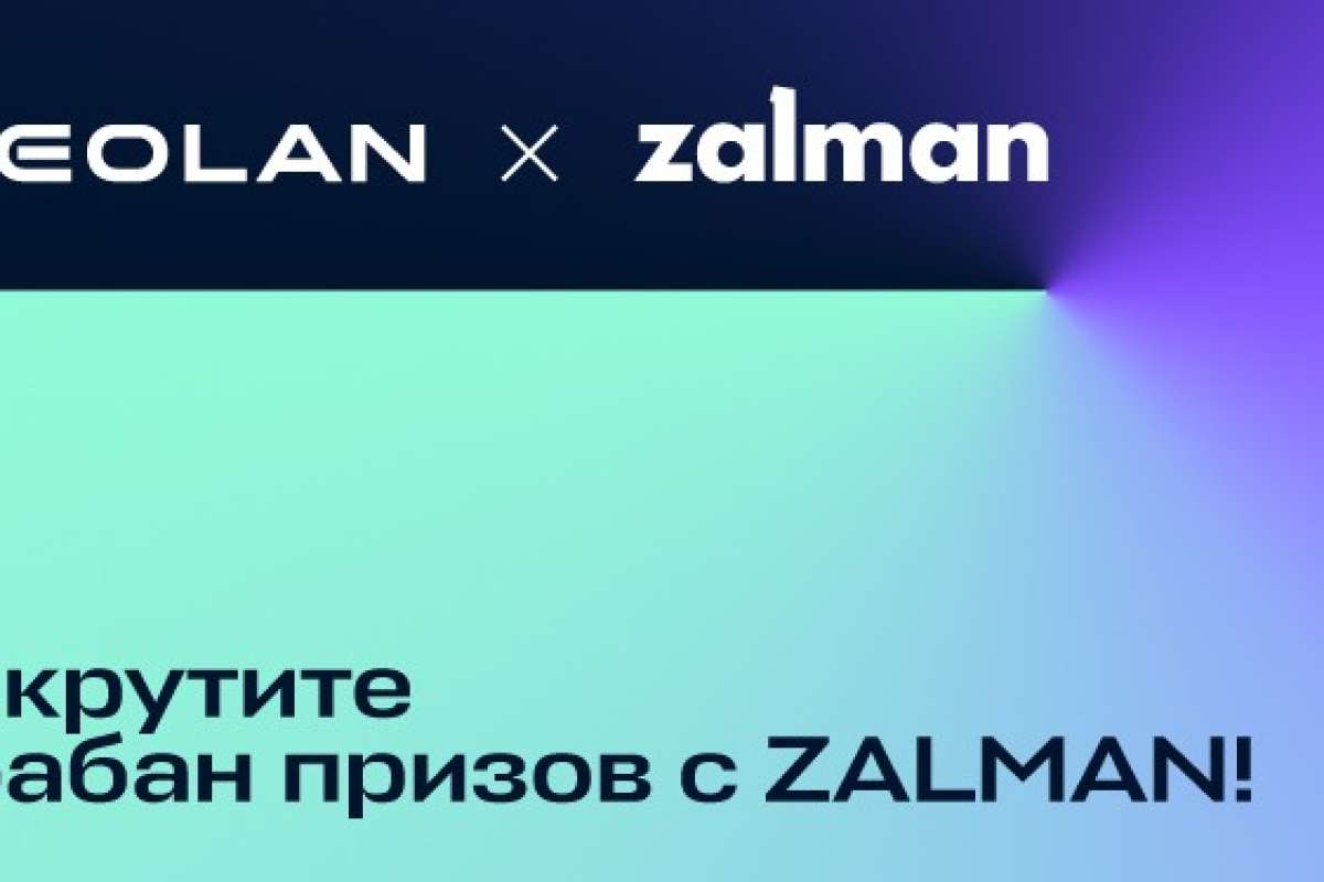 Раскрутите барабан призов с Zalman!