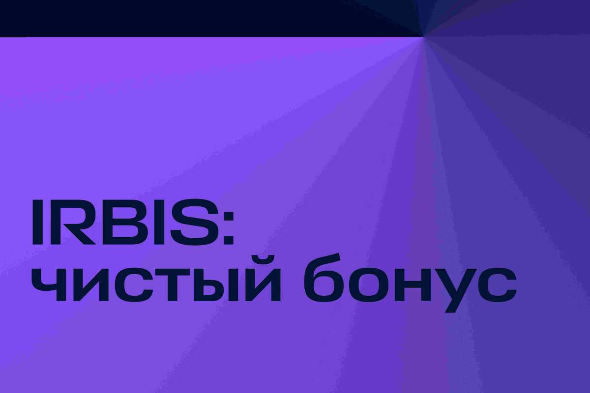 IRBIS: «Чистый бонус»