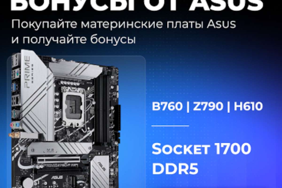 Бонусы от Asus!