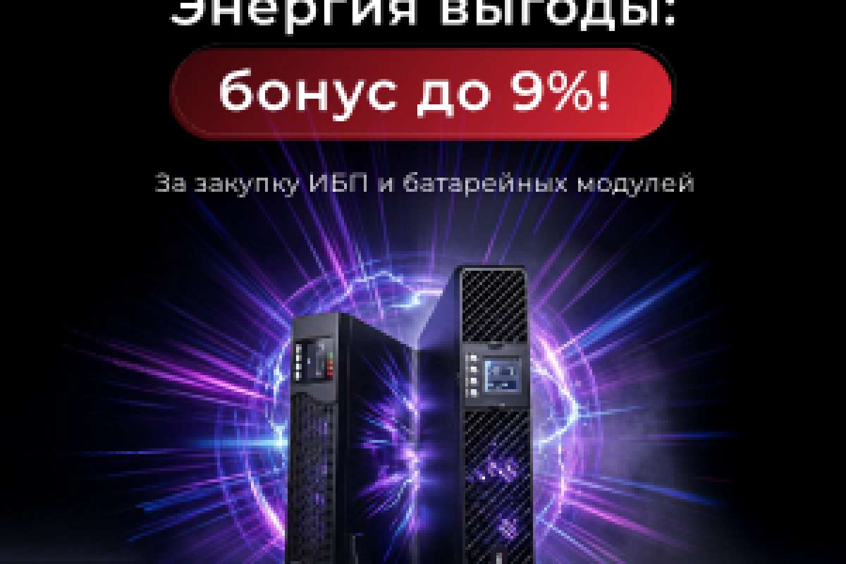 Энергия выгоды: бонус до 9%!