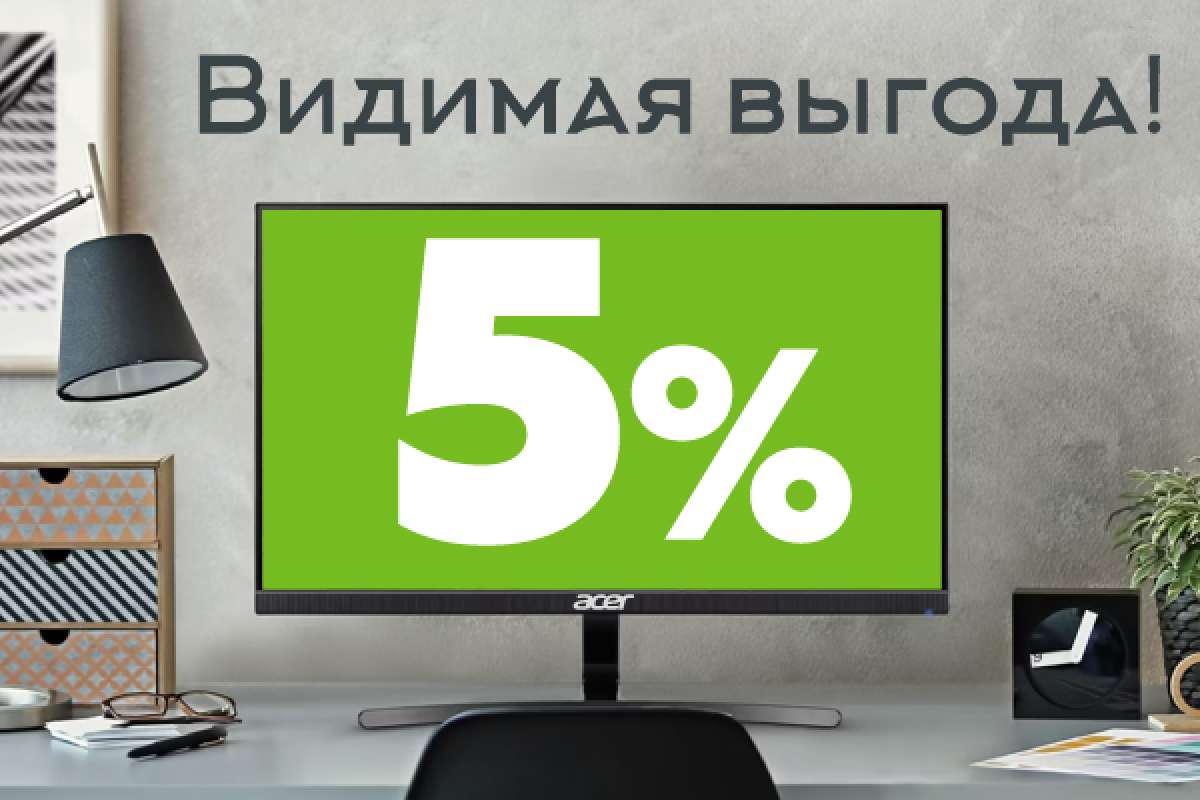 Видимая выгода!