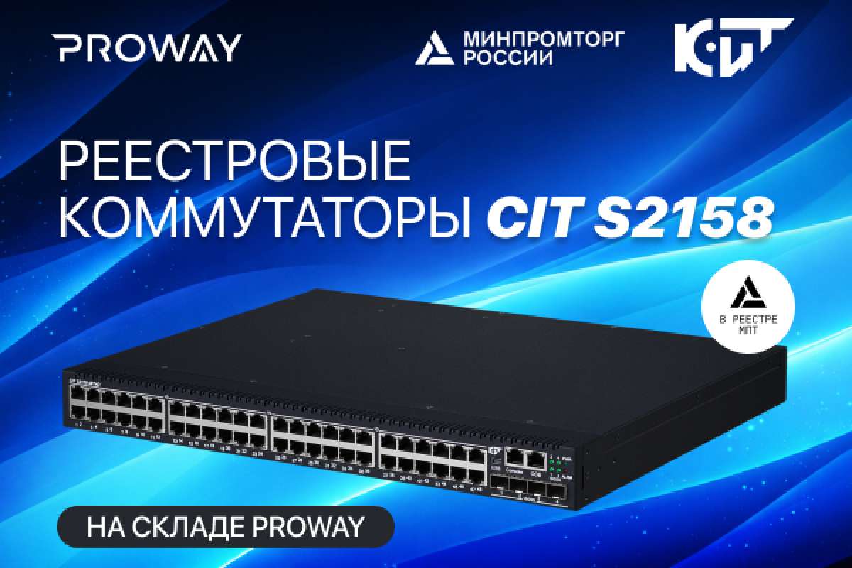 Коммутаторы CIT S2158 — реестровое оборудование в наличии на складе