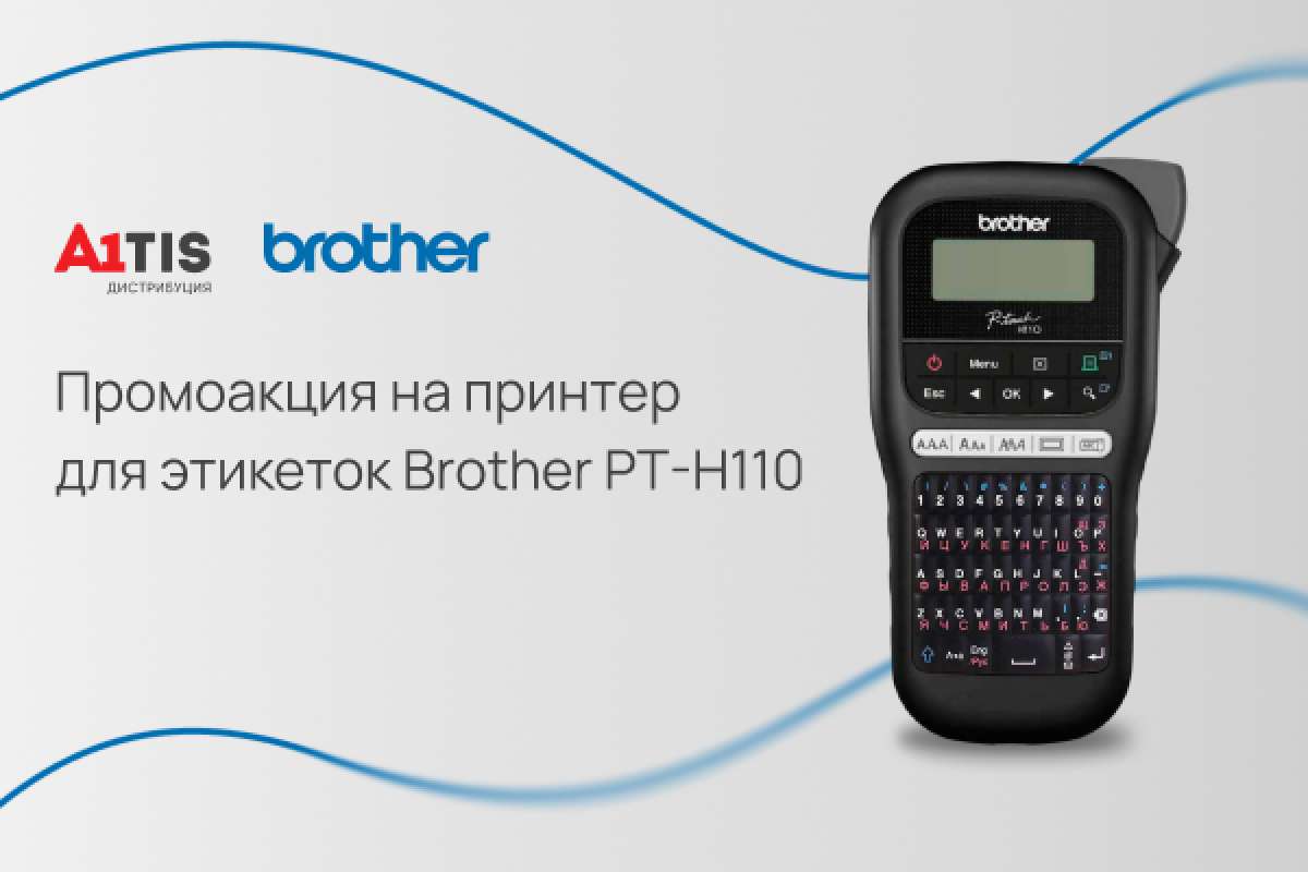 Оформляйте заказ на принтер для этикеток Brother PT-H110 и получайте кассеты со скидкой 50%