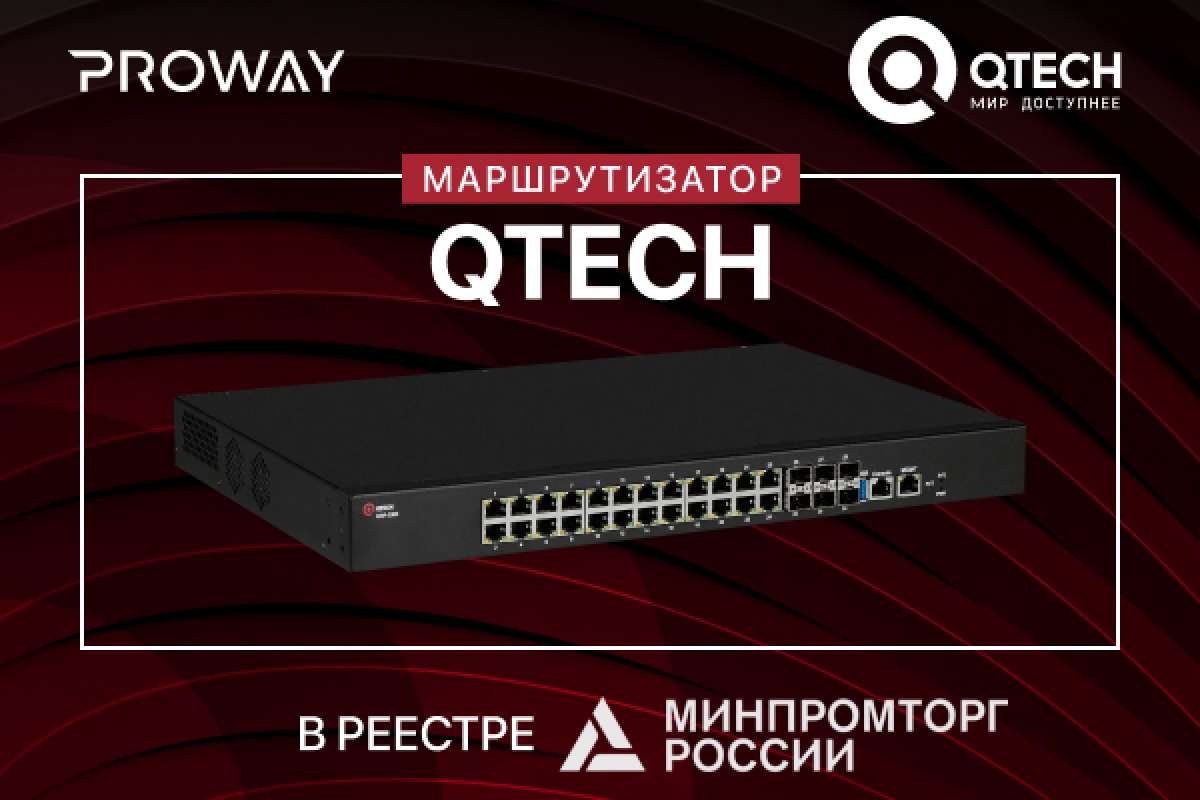 Маршрутизатор QTECH получил запись в реестре российской промышленной продукции