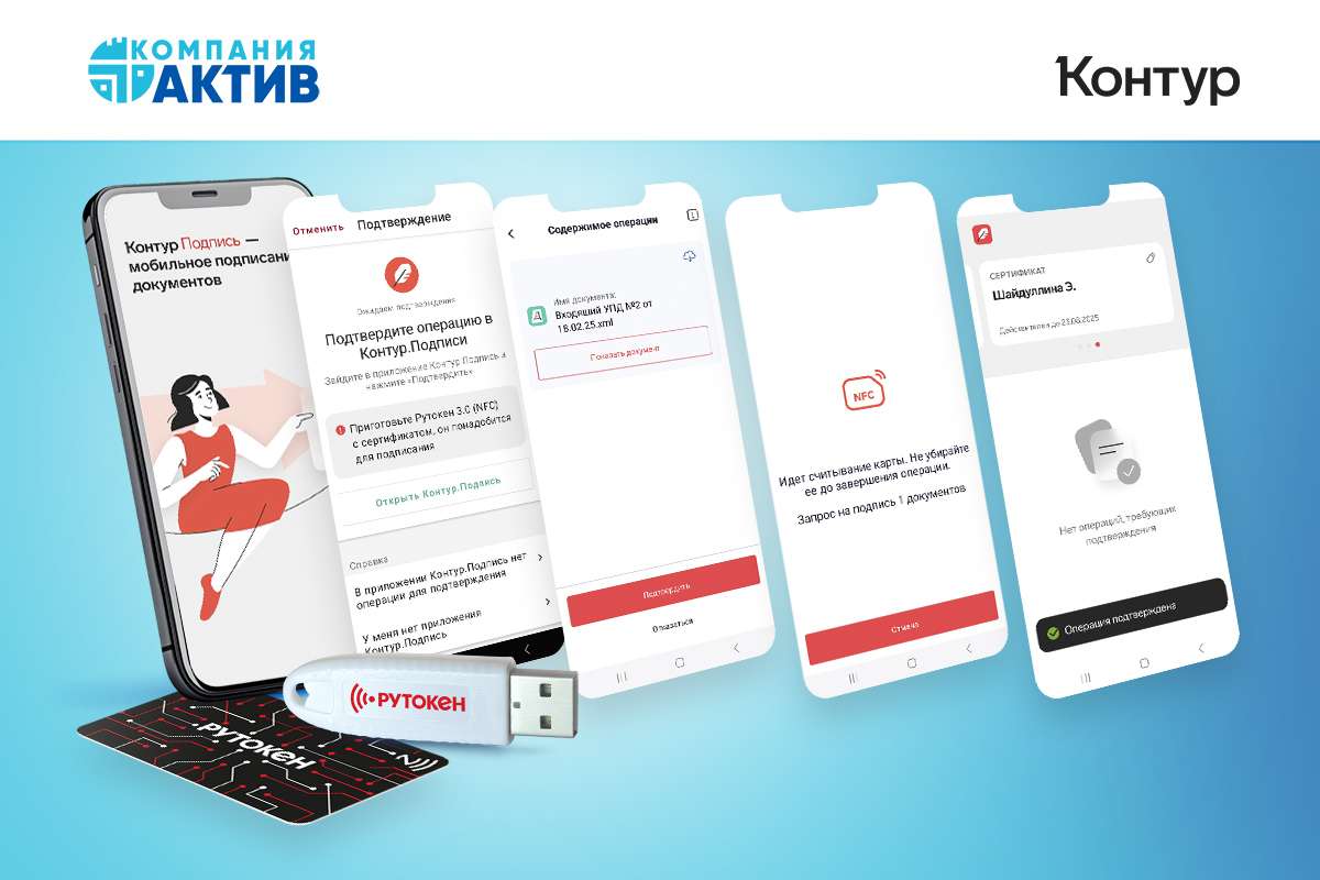 Контур внедрил мобильное подписание документов для руководителей с помощью USB-токенов Рутокен