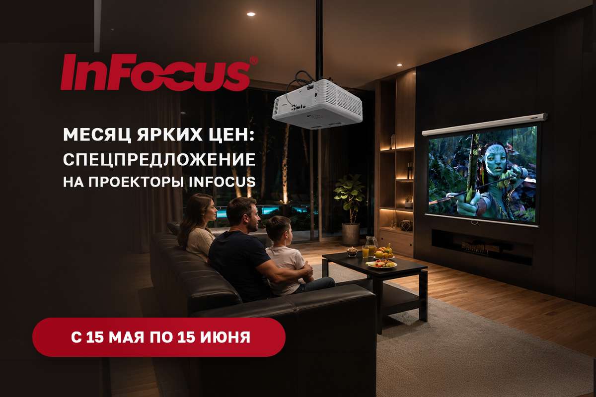 Месяц ярких цен: спецпредложение на проекторы InFocus c 15 мая по 15 июня
