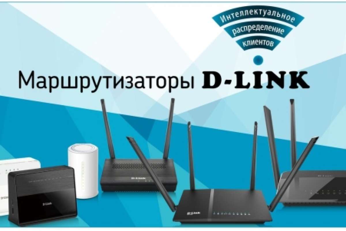 Новый функционал маршрутизаторов D-Link, улучшающий работу в беспроводных сетях