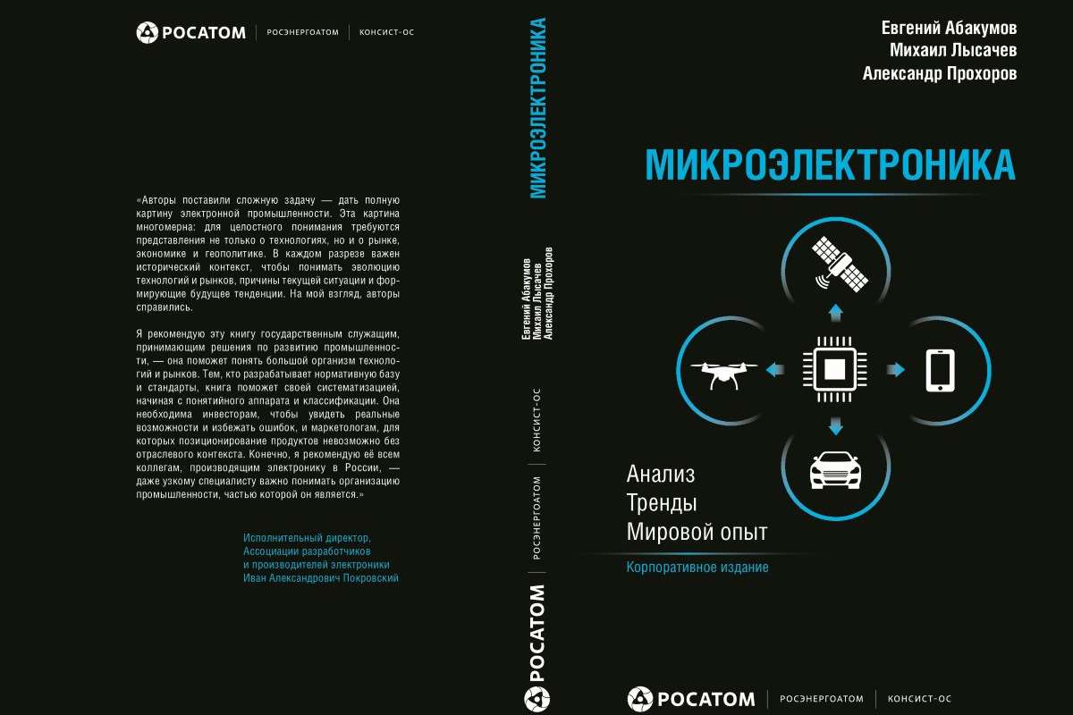 Компания «КОНСИСТ-ОС» выпустила новую книгу о рынке микроэлектроники