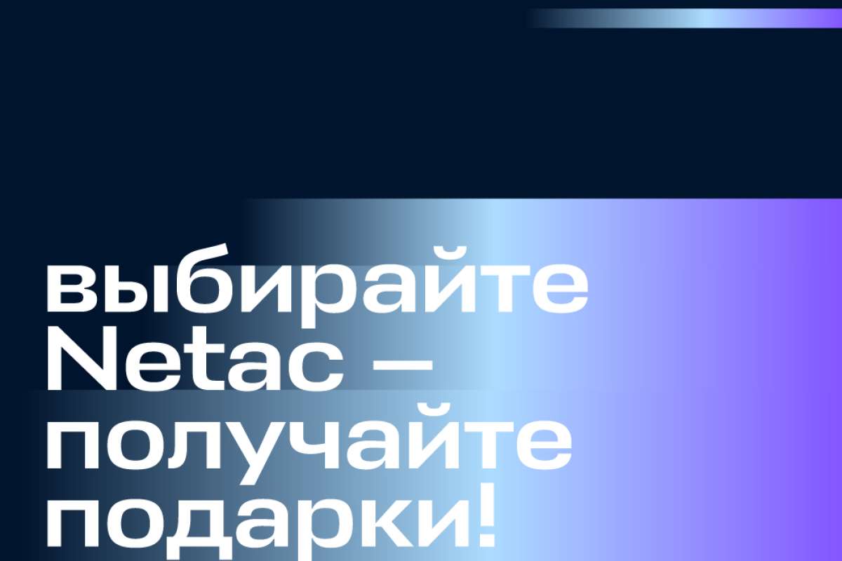 Выбирайте Netac — получайте подарки!