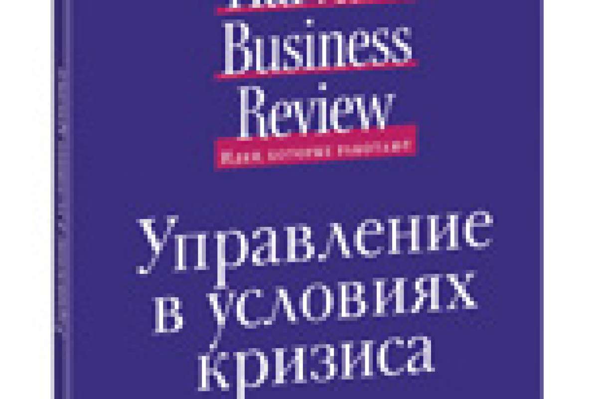 Управление в условиях кризиса