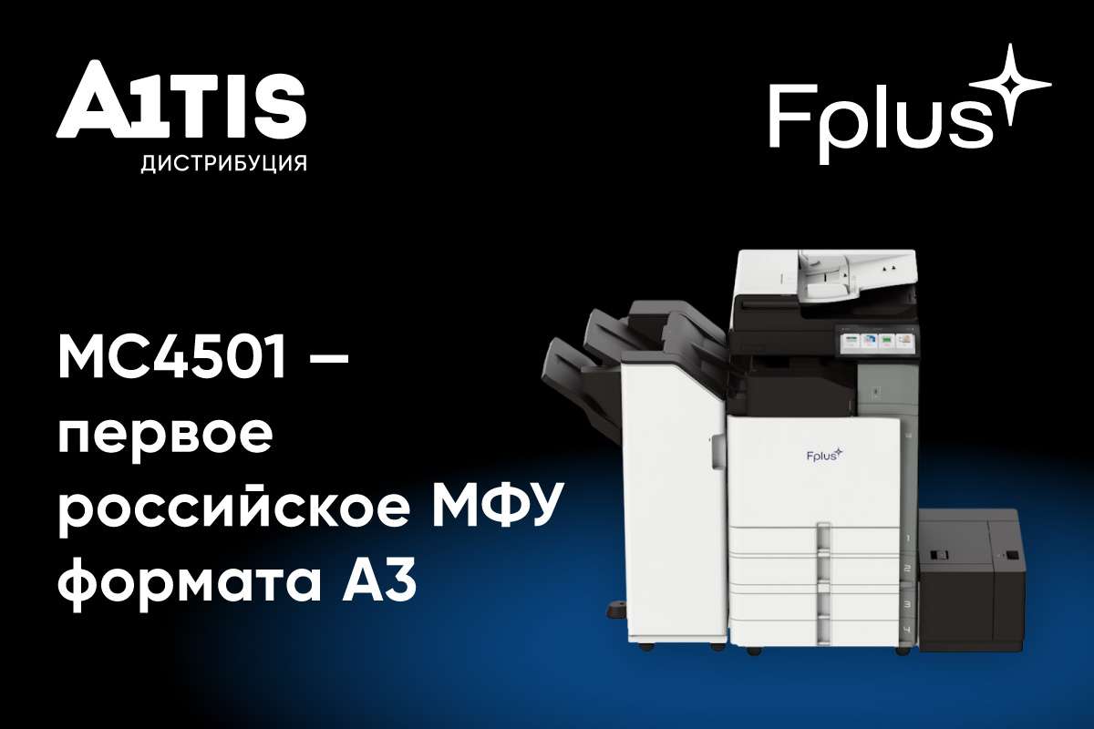 Первые российские цветные МФУ формата А3 — Fplus МС4501