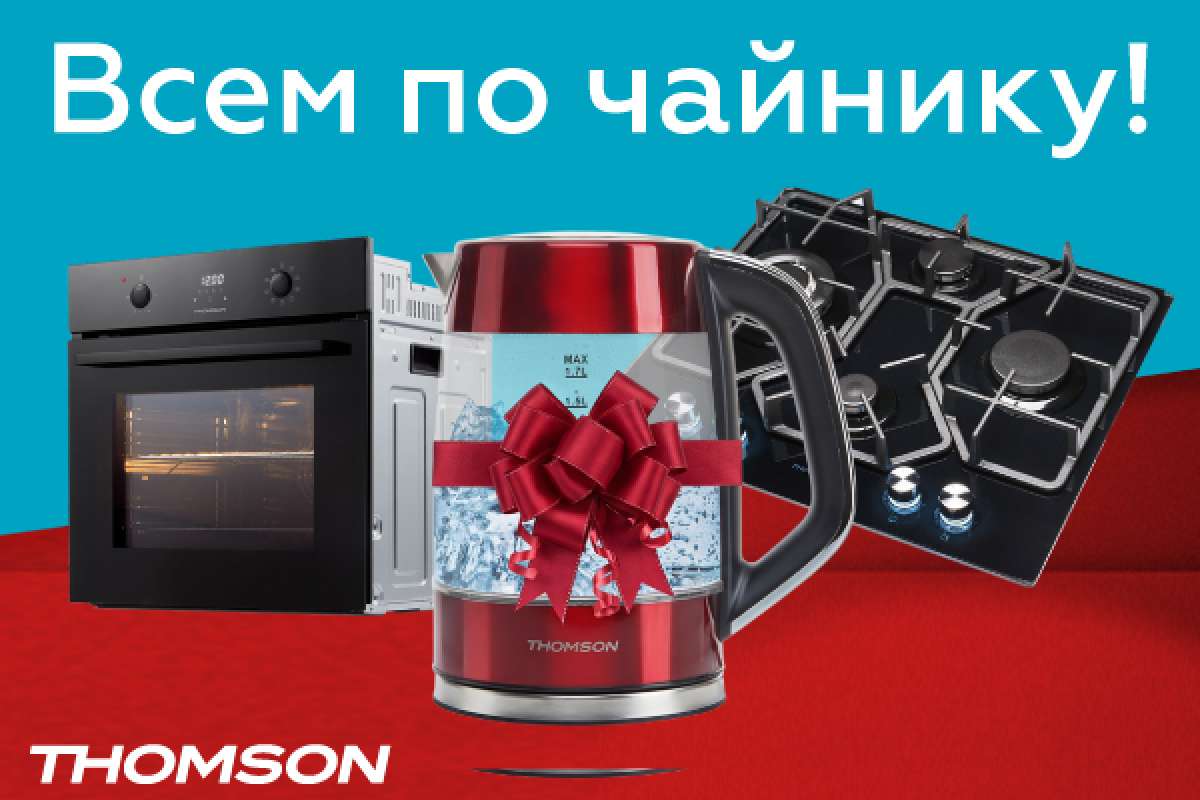Всем по чайнику!