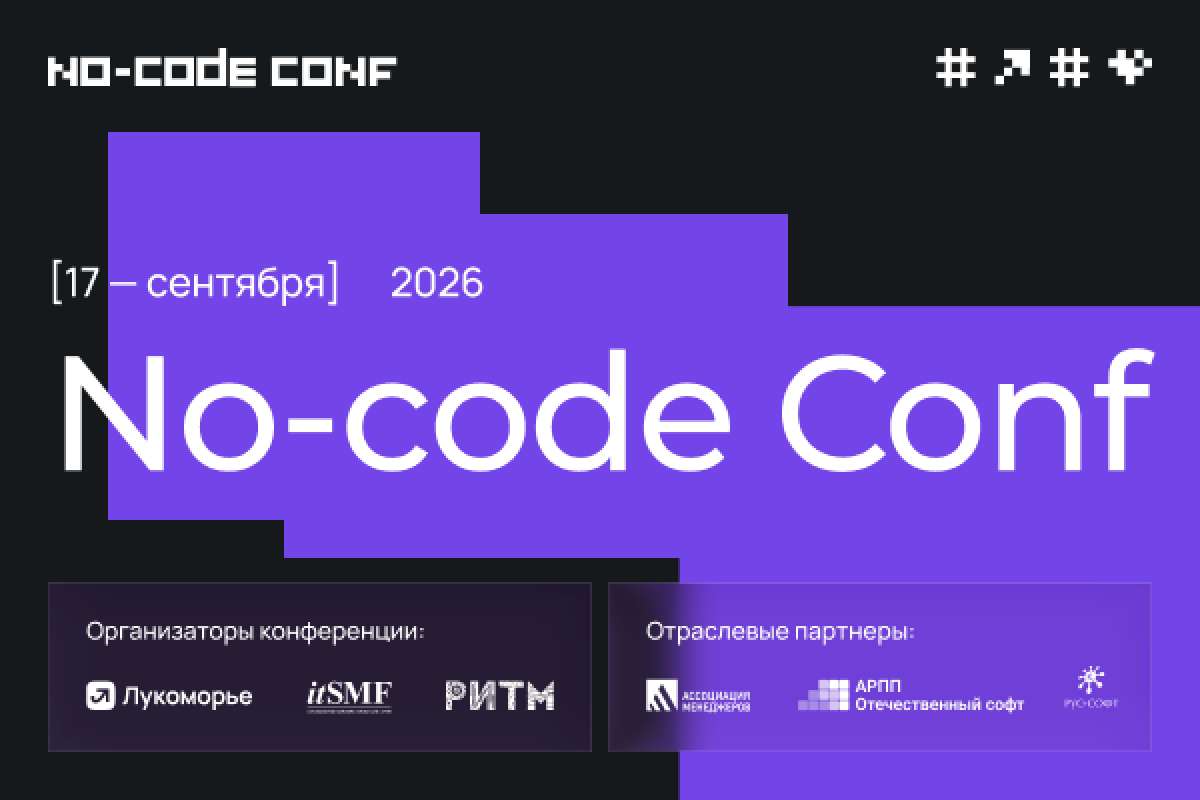 «Лукоморье» и itSMF России проведут вторую флагманскую конференцию No-Code Conf 17 сентября в Москве
