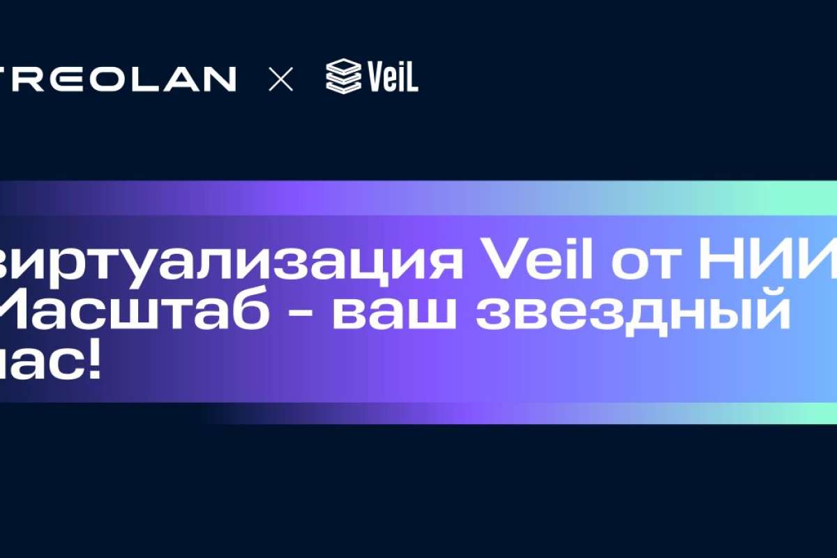 Виртуализация Veil от НИИ «Масштаб» - ваш звездный час!