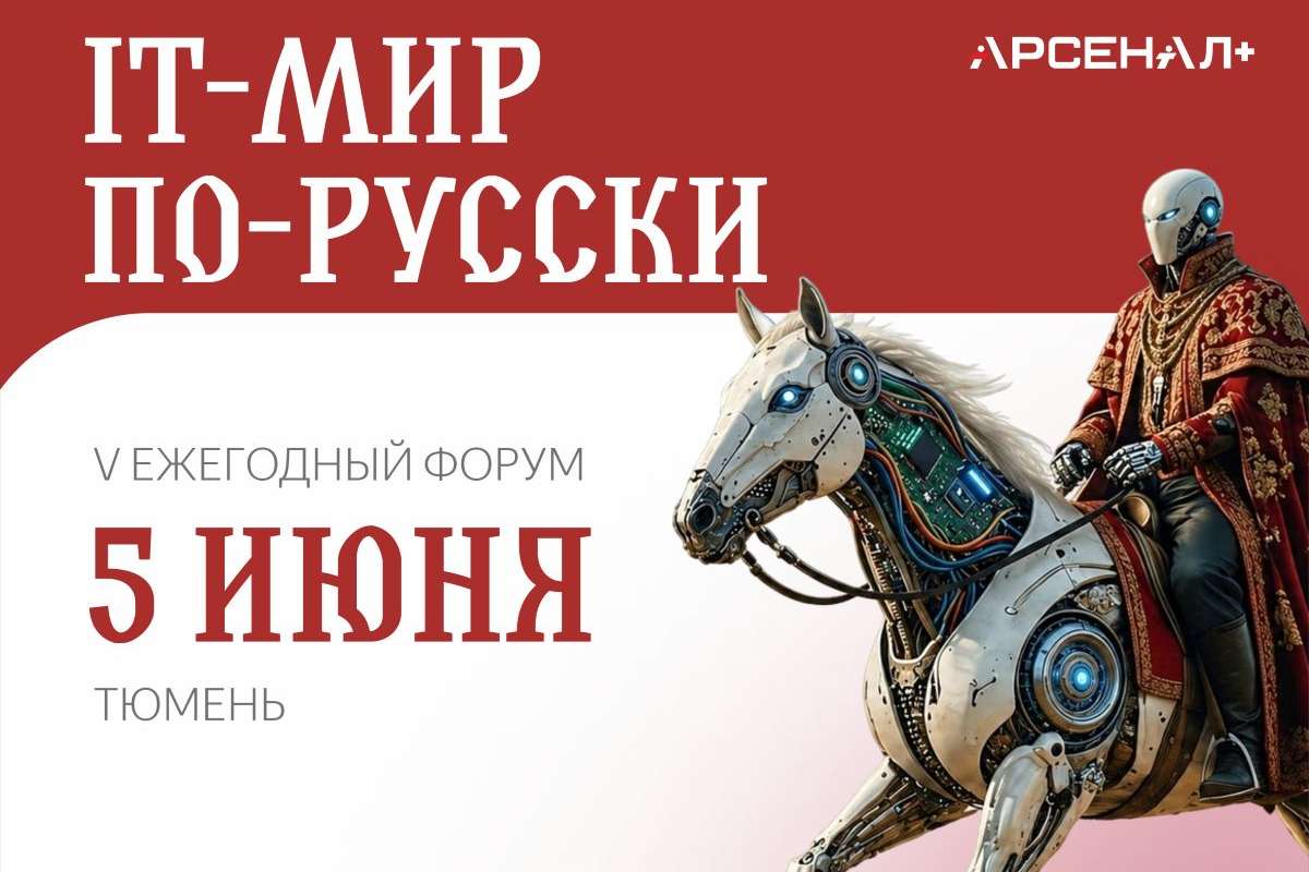 Автономный ИИ, кибербезопасность и факапы в ИТ: что обсудят топ-менеджеры на форуме в Тюмени? Регистрируйтесь!
