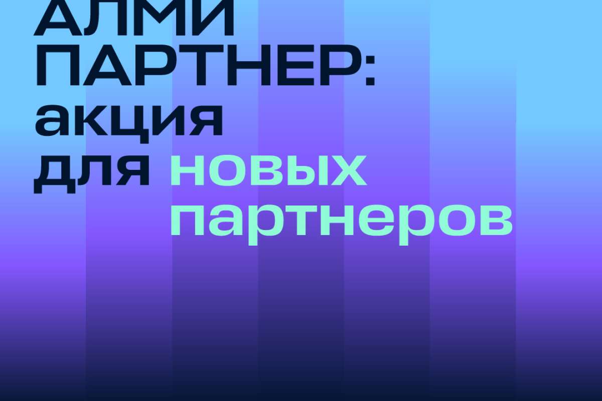 АЛМИ ПАРТНЕР: акция для новых партнеров