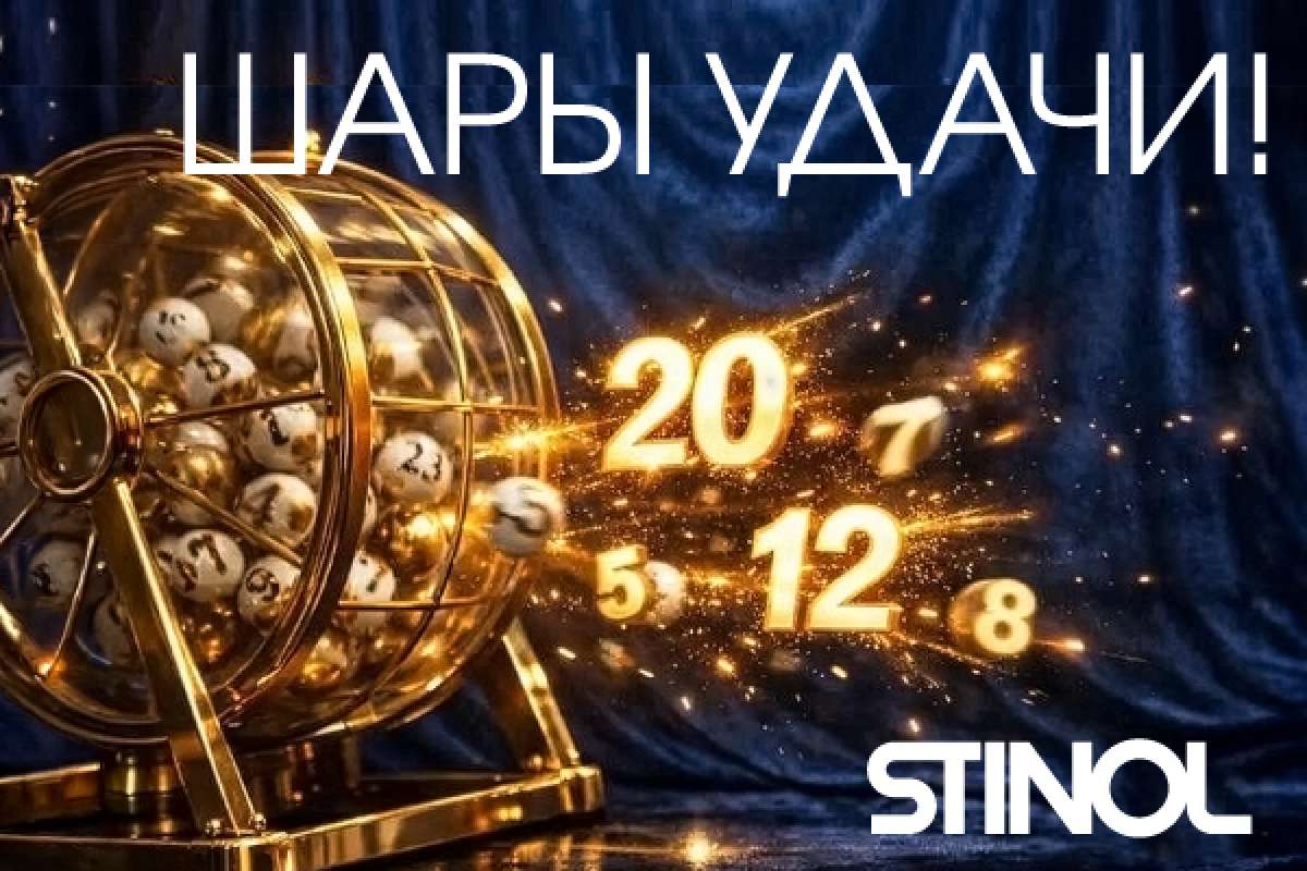 STINOL - шары удачи!