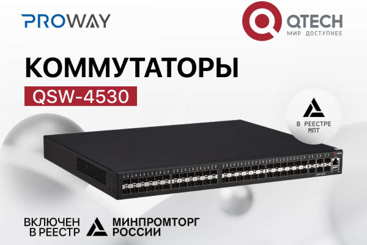 Серия коммутаторов QSW-4530 в реестре Минпромторга