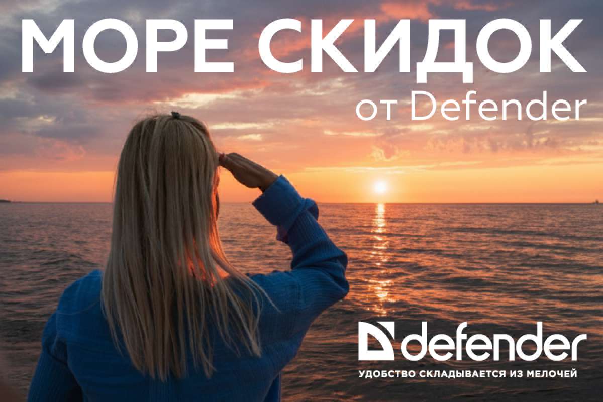 Море скидок от Defender