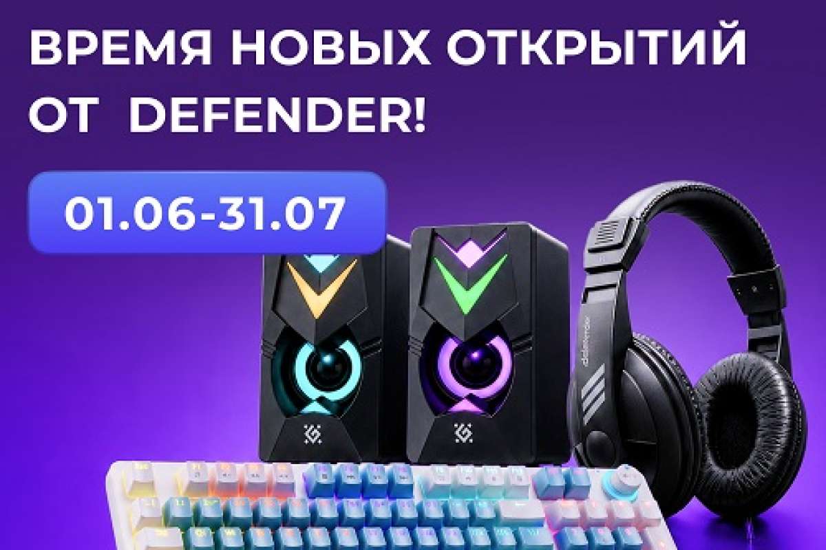 Время новых открытий от Defender!