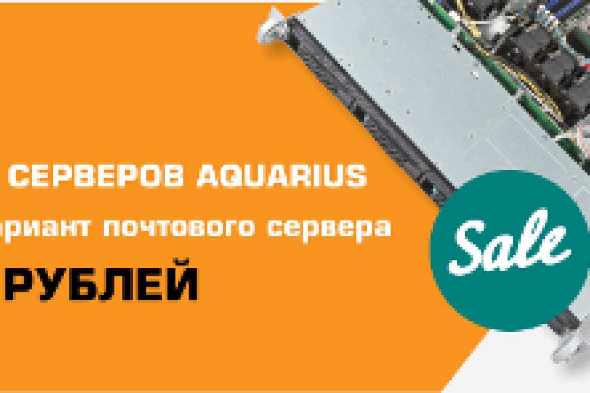 Большой SALE серверов Aquarius!  Выберите свой вариант сервера от 18 200 руб