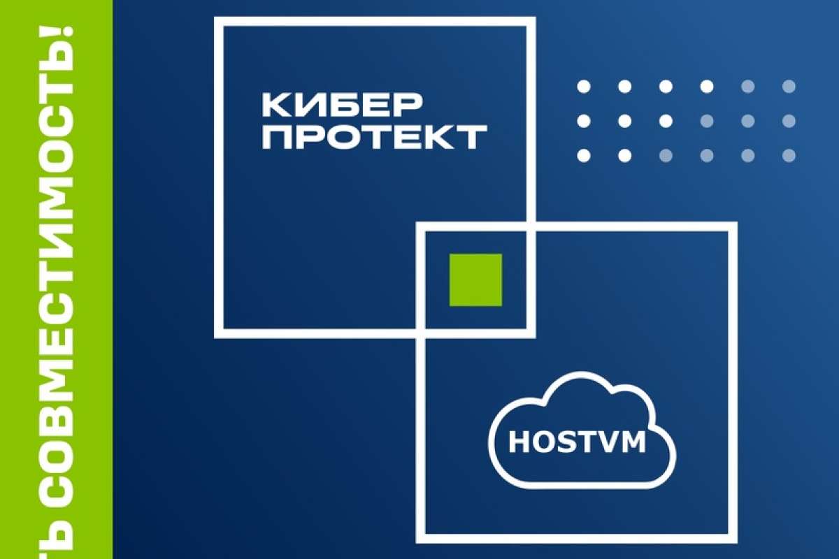 «Киберпротект» и HOSTVM подтвердили совместимость продуктов для создания отказоустойчивой виртуальной среды