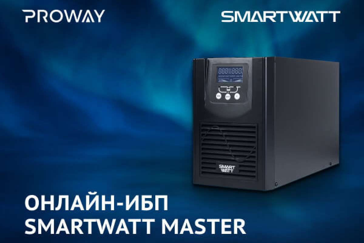 Новая линейка однофазных ИБП SMARTWATT MASTER от компании ENERGON.