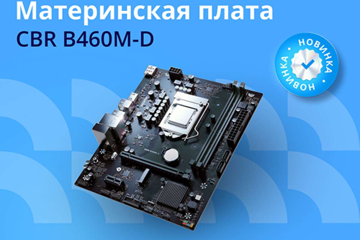 CBR B460M-D — новая материнская плата на складе NETLAB