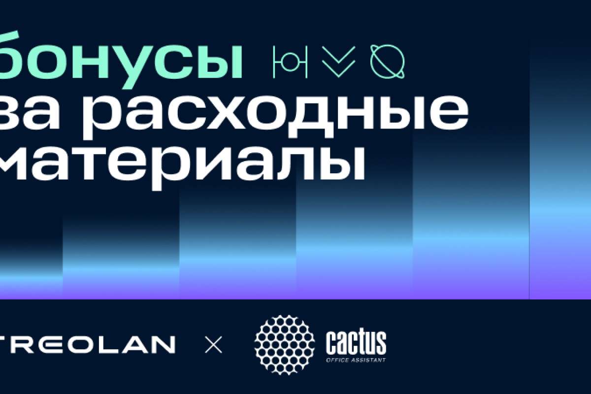 Cactus: бонусы за расходные материалы