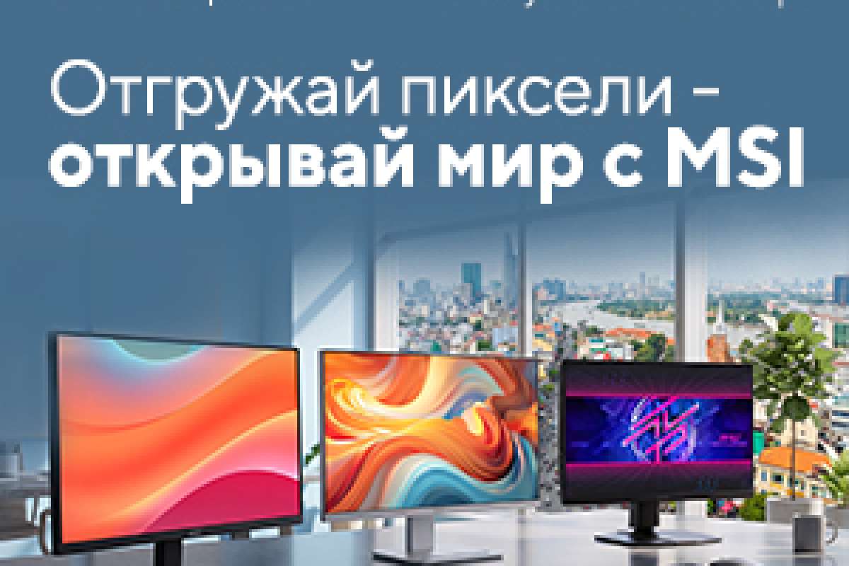Отгружай пиксели – открывай мир с MSI!