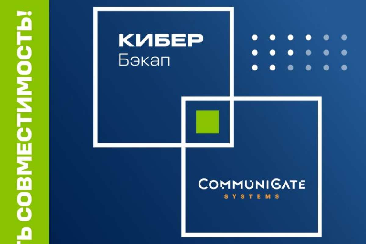 Кибер Бэкап защищает работу коммуникационной платформы Communigate Pro — достигнута совместимость решений