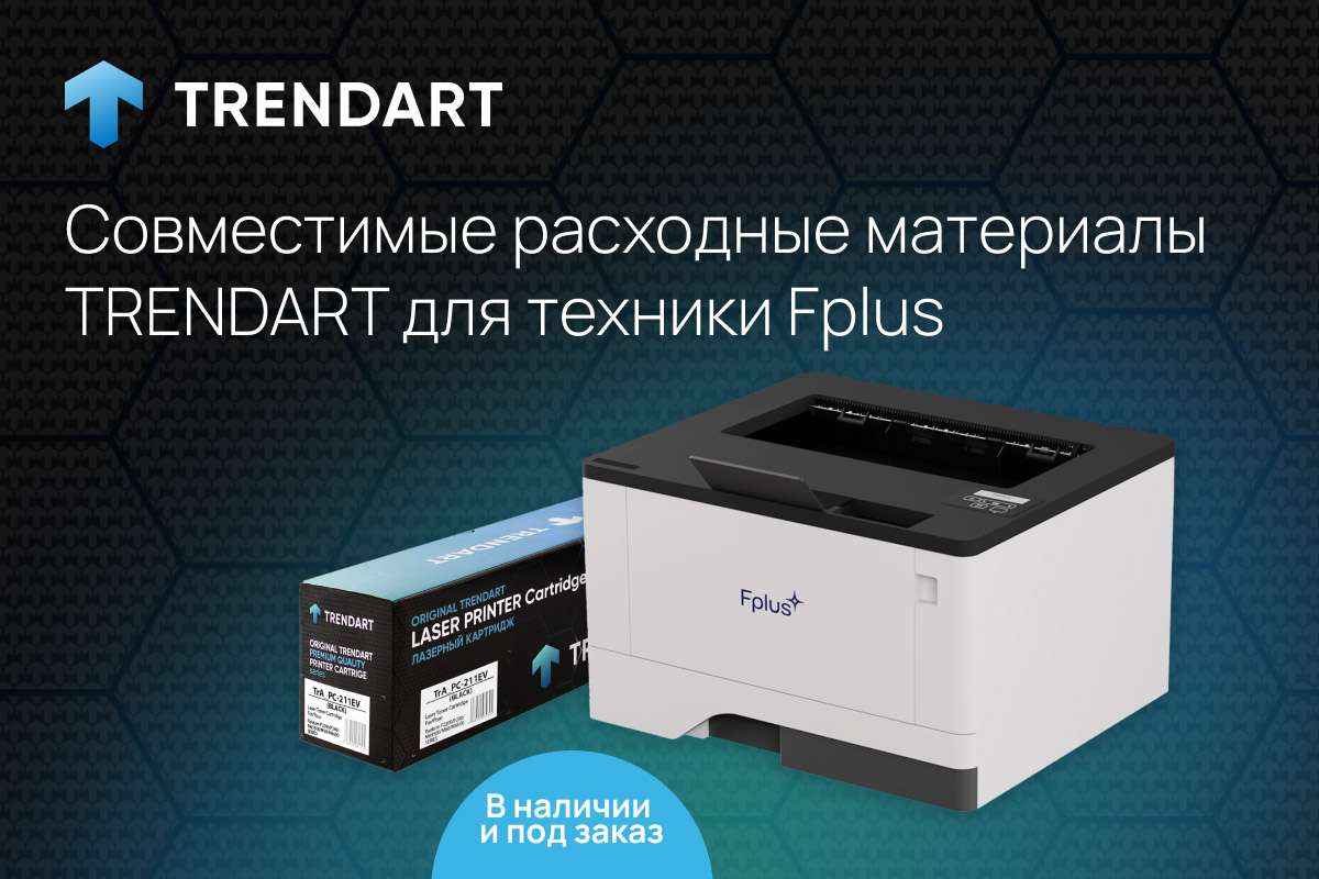 Совместимые расходные материалы TRENDART для печатной техники Fplus в наличии и под заказ
