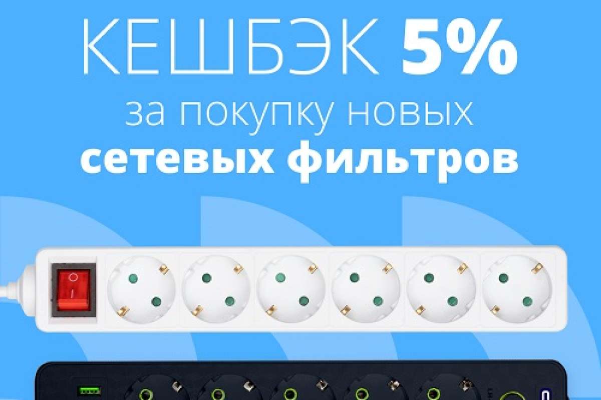 Кешбэк 5% на новые сетевые фильтры CBR!