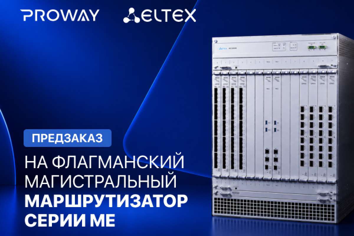 Компания Eltex открыла предзаказ на флагманский маршрутизатор ME6008