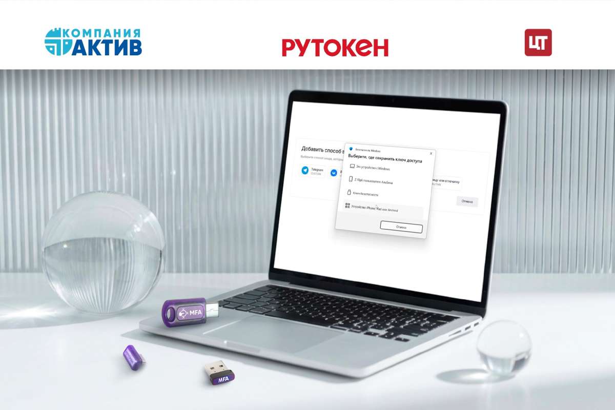 «Актив» и «Цифровые технологии» обеспечили поддержку устройств Рутокен MFA на платформе Trusted.ID