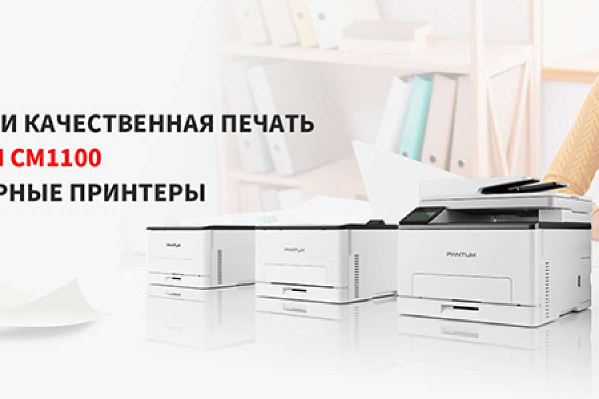 Лазерные цветные принтеры Pantum CP1100 и CM1100 появятся в продаже в России в январе 2022 года