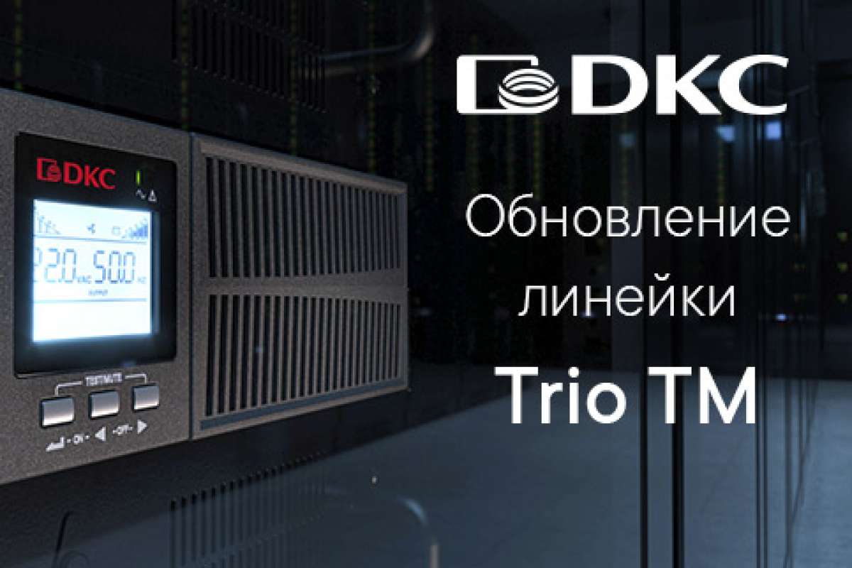 Обновление линейки источников бесперебойного питания Trio TM от 10 до 20 кВА