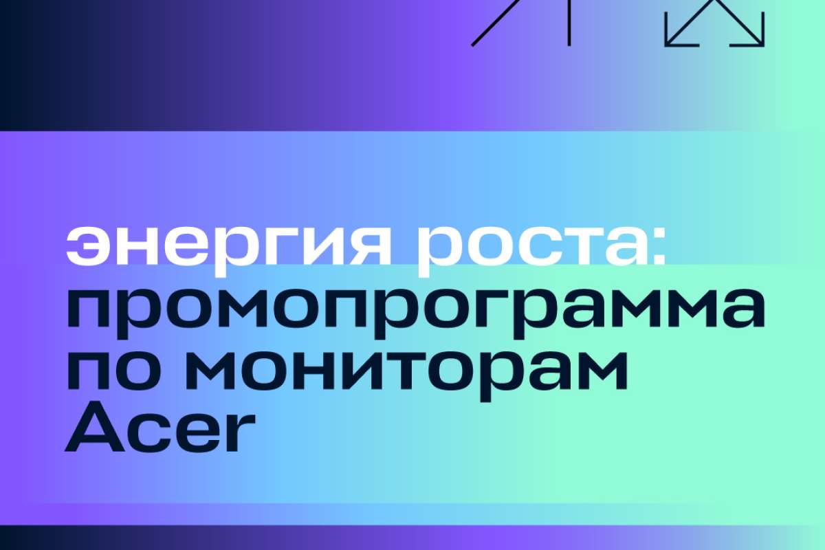 Энергия роста: промопрограмма по мониторам Acer