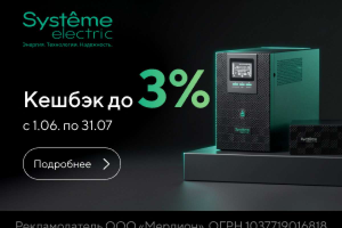 Летний бонус от Systeme Electric